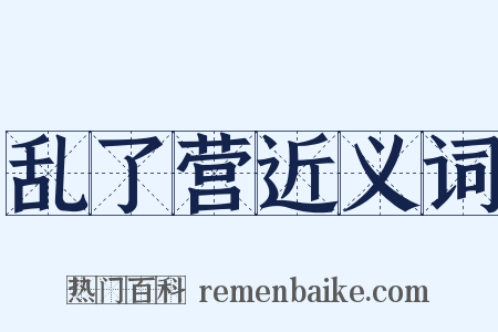 乱了营近义词是什么意思的图片